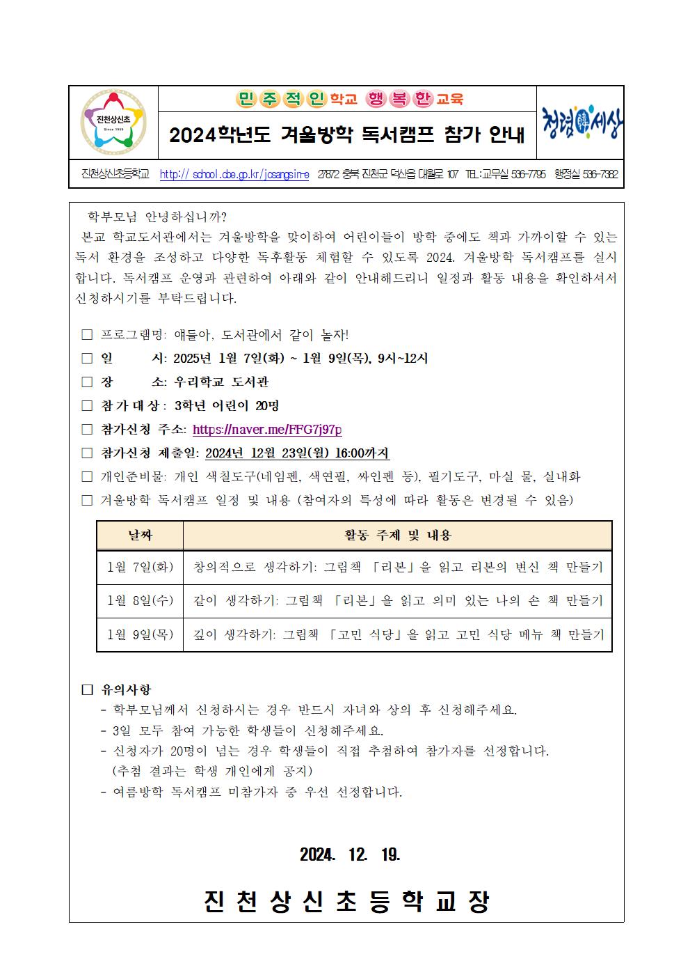 2024학년도 겨울방학 독서캠프 참가 신청 안내 가정통신문001