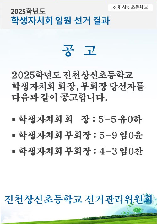 2025학년도 전교자치 임원선거 결과