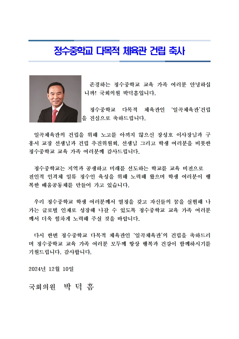 정수중학교 다목적 체육관 일곡체육관 건립 축하메세지(박덕흠 국회의원)001