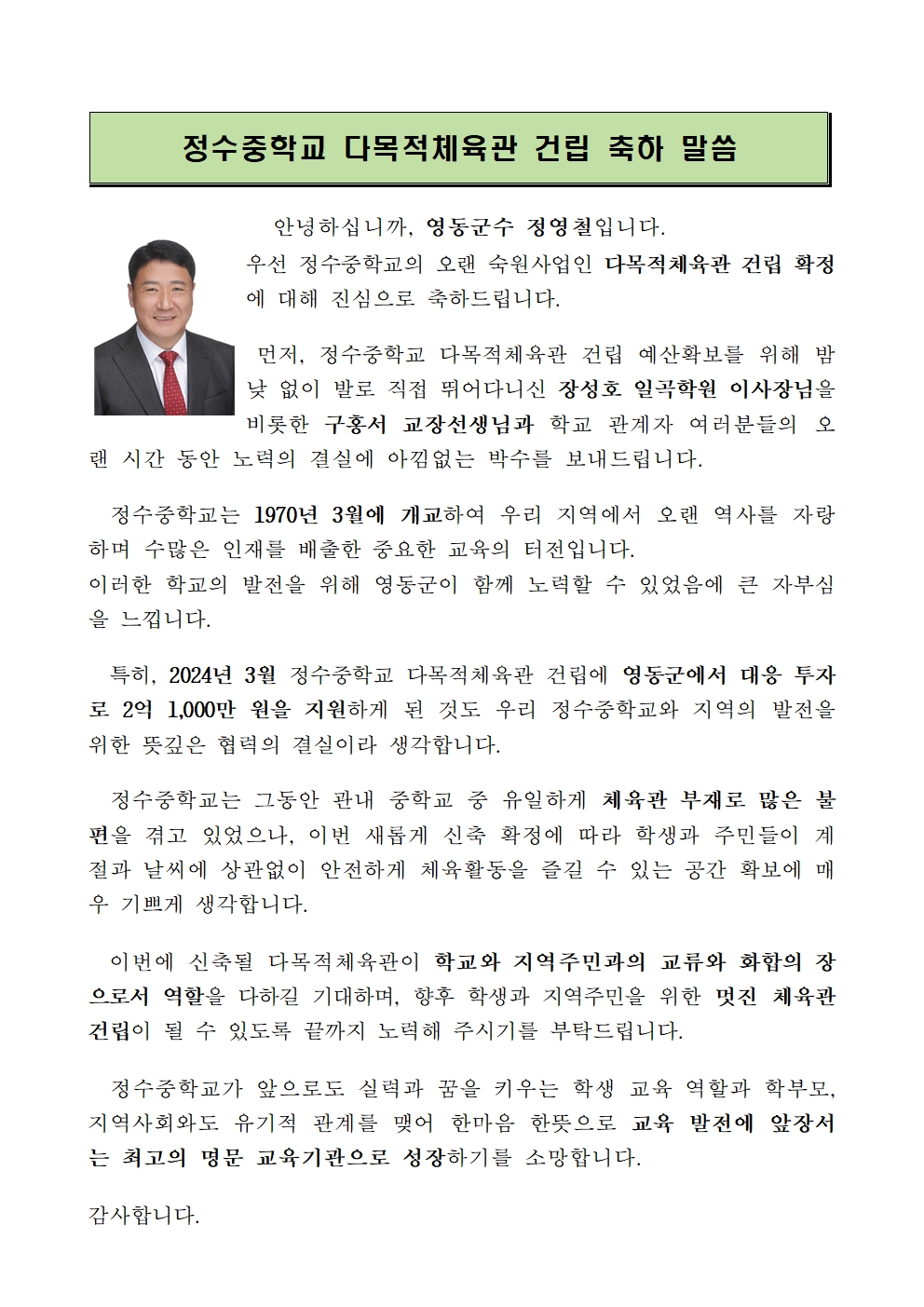 정수중학교 다목적체육관 건립 영동군수님 축하말씀001