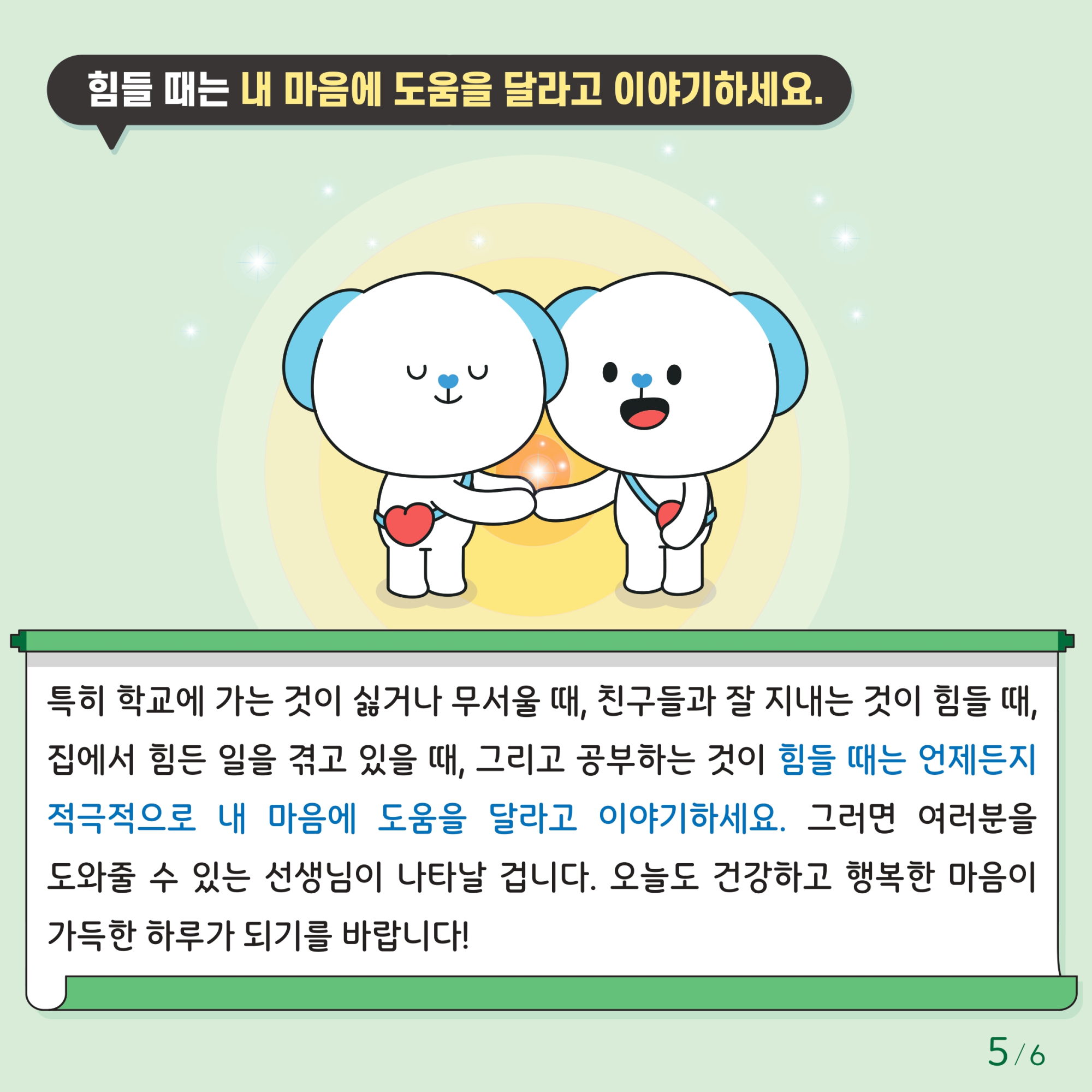 충청북도교육청 인성시민과_붙임1. 카드뉴스제2024-10호(초등저학년)_page-0005