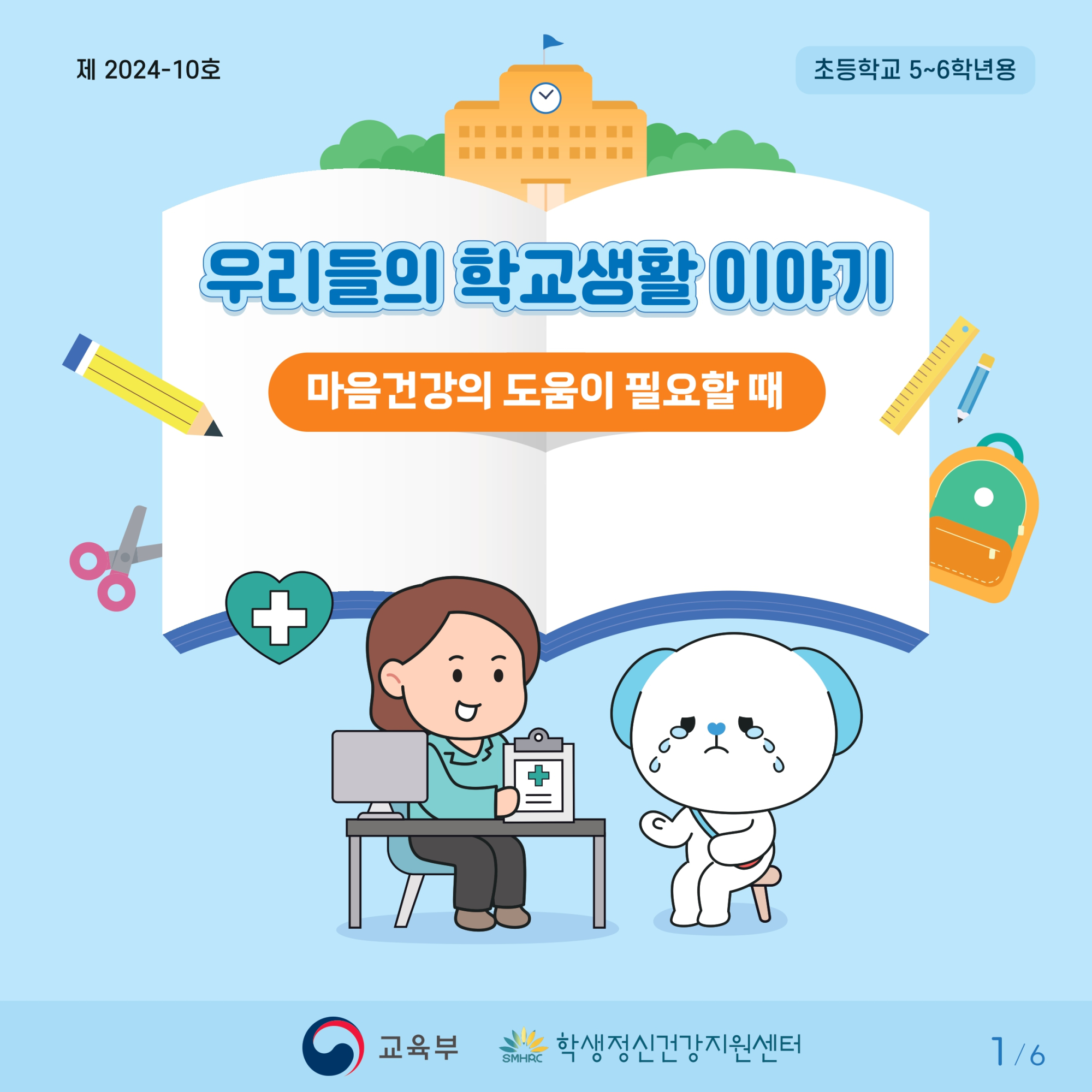 충청북도교육청 인성시민과_붙임2. 카드뉴스제2024-10호(초등고학년)_page-0001