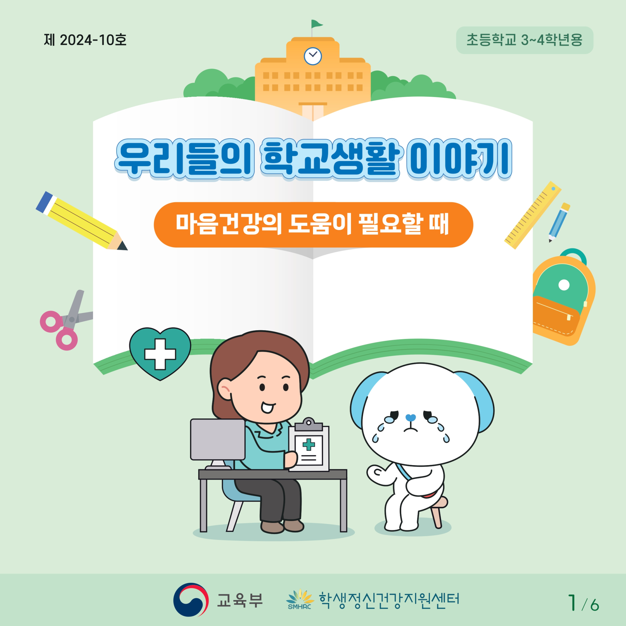 충청북도교육청 인성시민과_붙임1. 카드뉴스제2024-10호(초등저학년)_page-0001