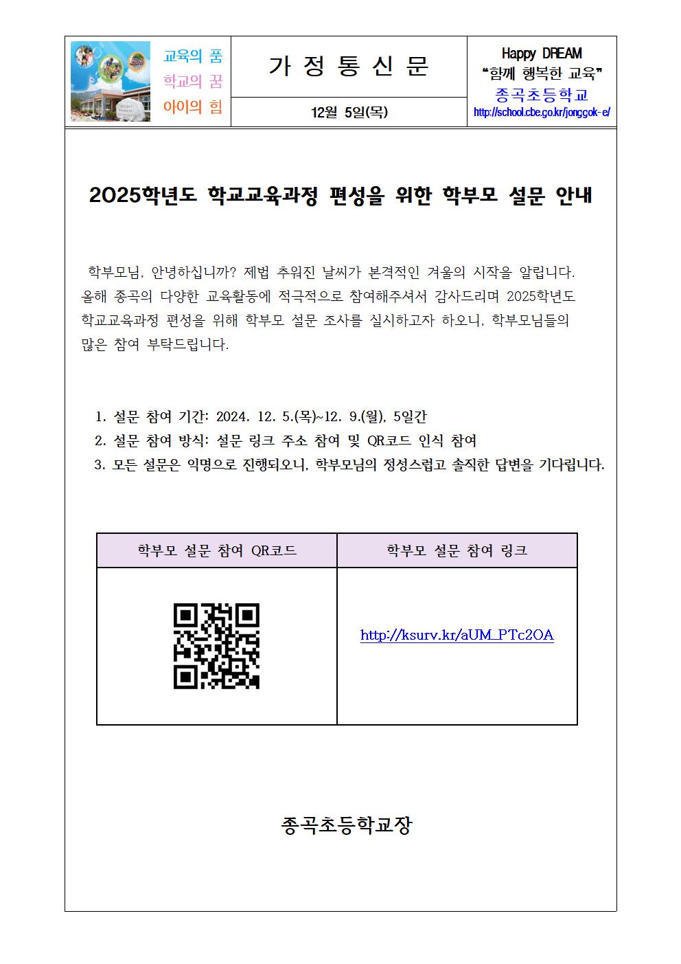 2025. 학교교육과정 편성을 위한 학부모 설문 안내001