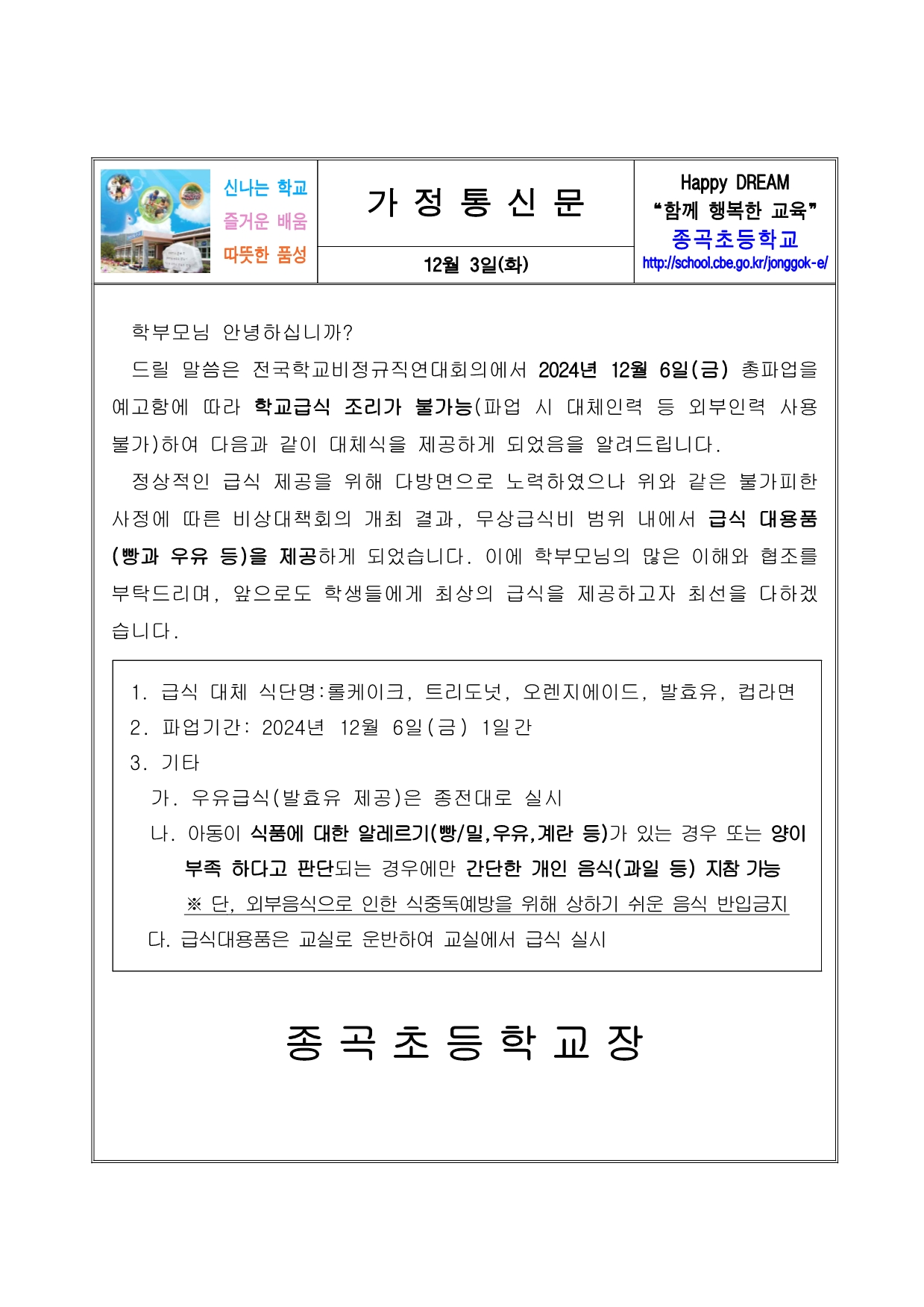 12월 6일 학교급식 대체급식 제공 안내문