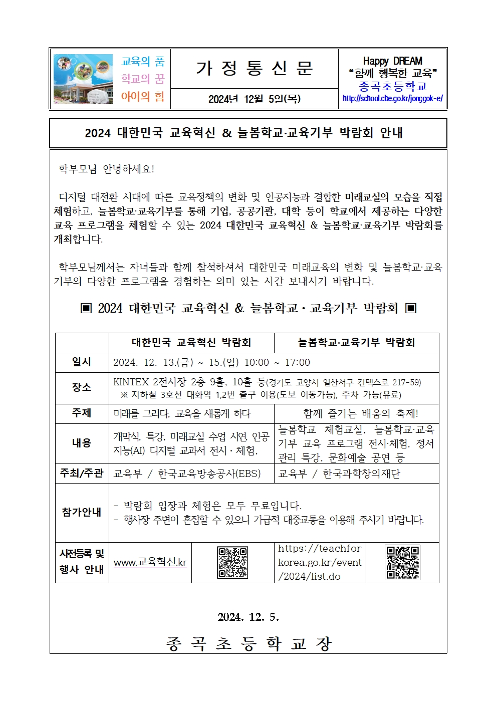 대한민국 교육혁신 박람회 안내001