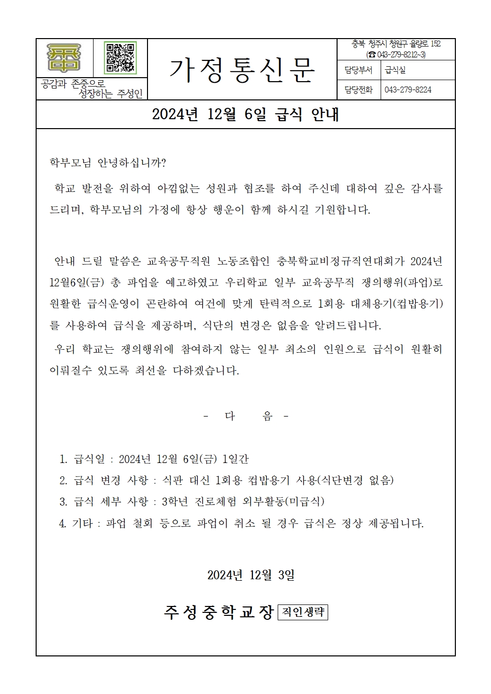 12월 6일 급식 안내(가정통신문)