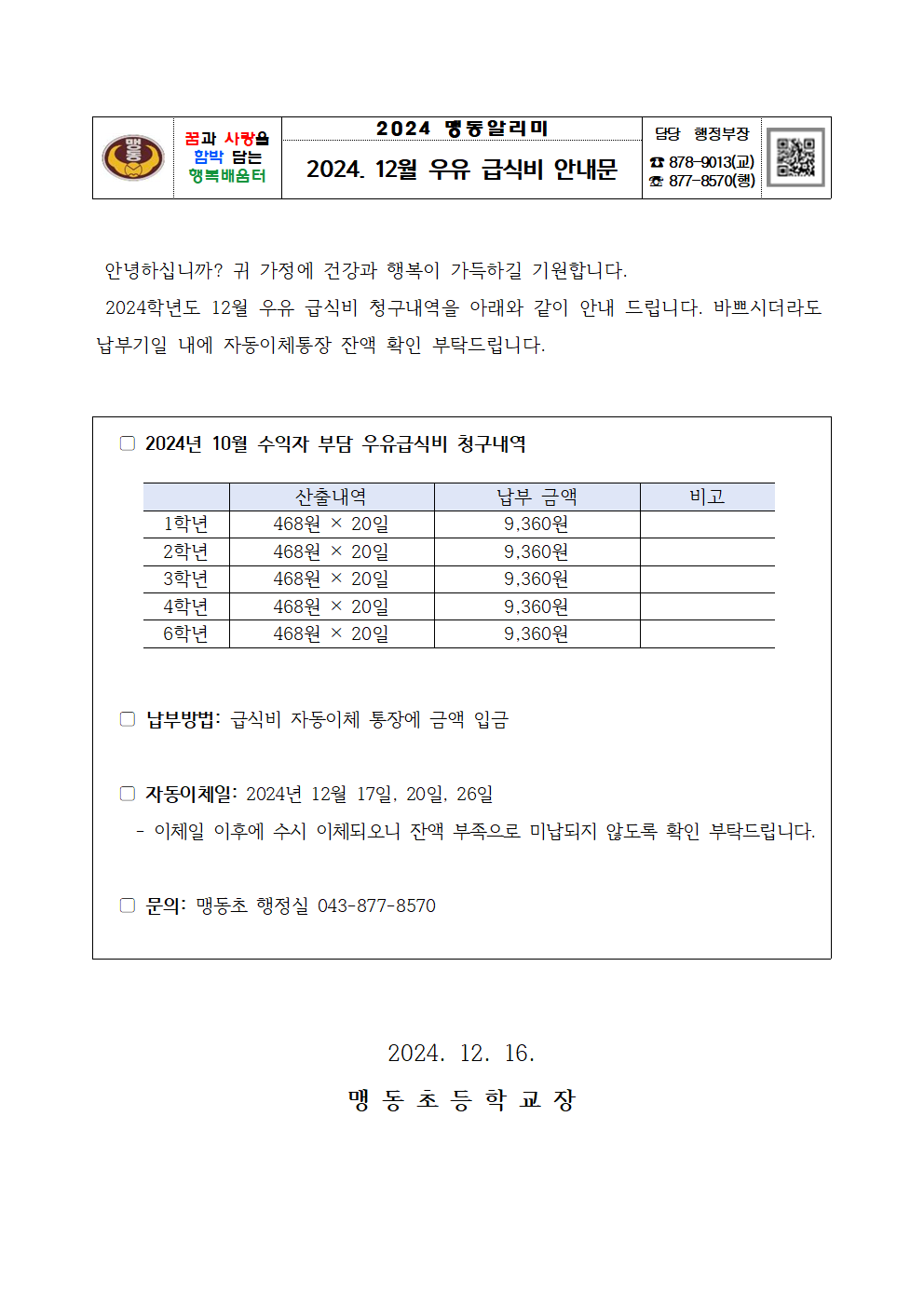 2024. 12월 우유 급식비 납부 안내문001