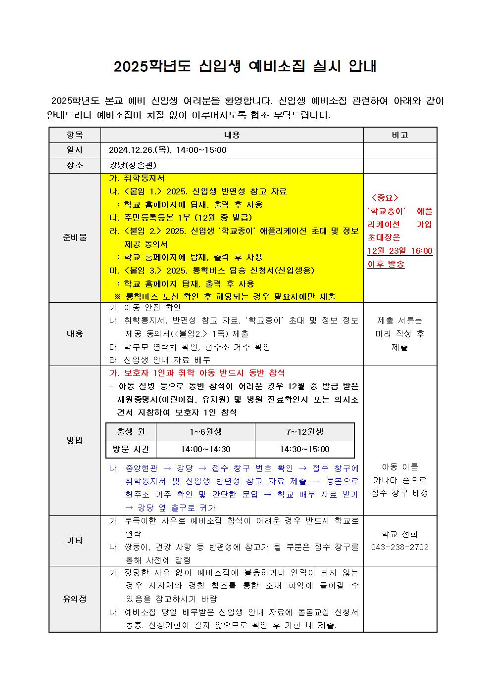 사본 -2025학년도 신입생 예비소집 실시 홈페이지 공지문 그림파일001