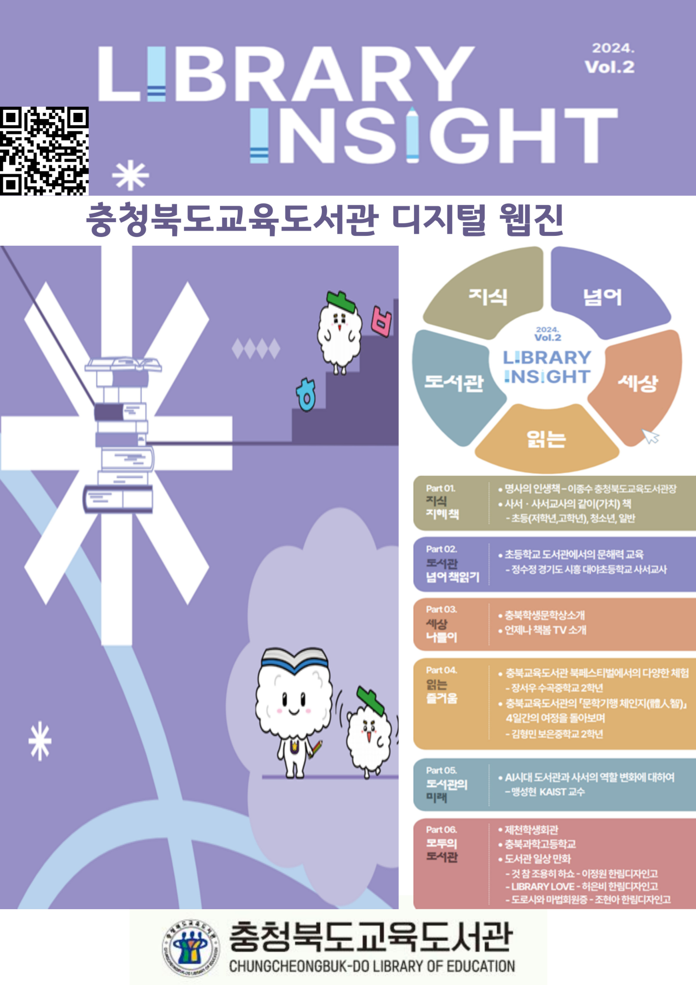 충청북도교육도서관‘LIBRARY INSIGHT 웹진’발간