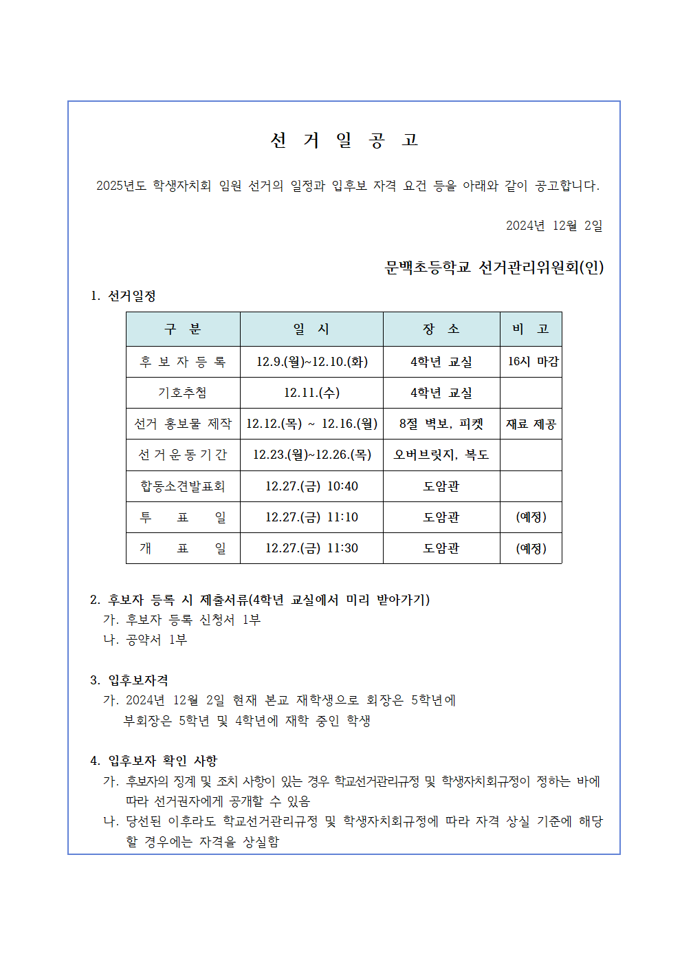 학생 자치회 임원 선거 공고