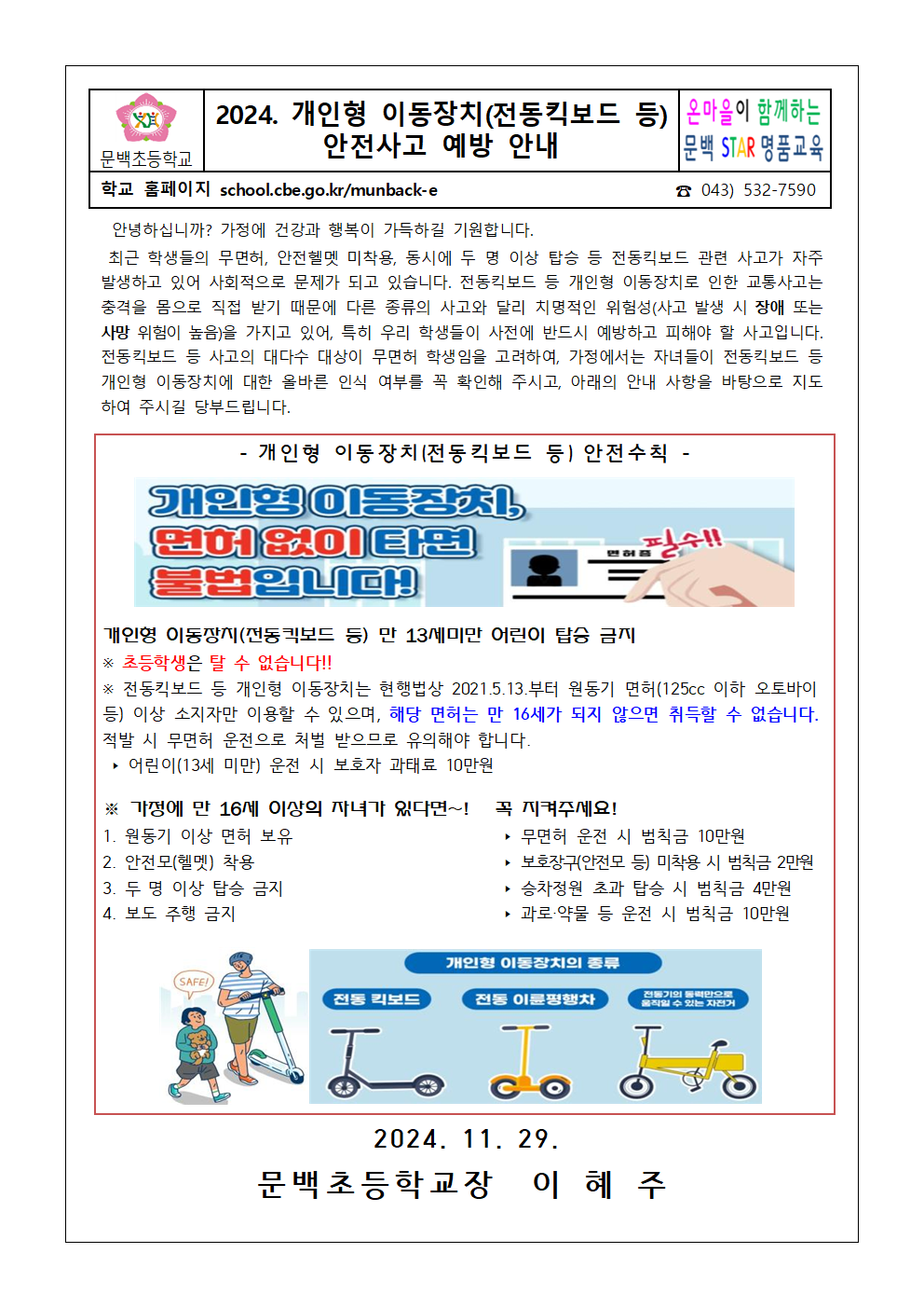 2024.개인형 이동장치 안전사고 예방 안내001