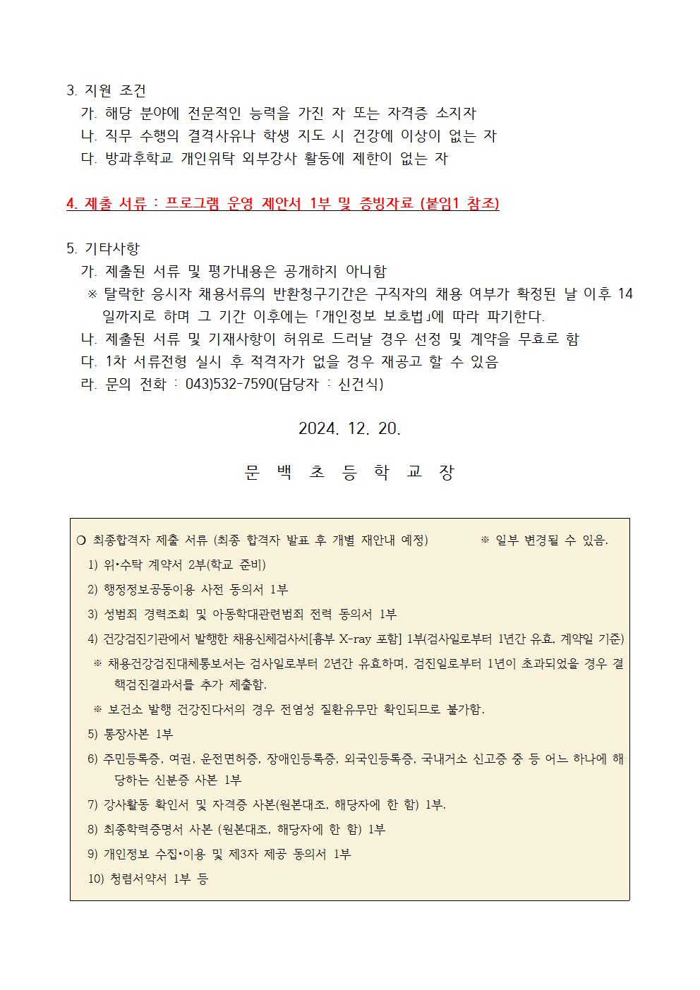 (공고용)2025. 방과후학교(늘봄학교 늘봄과정) 개인위탁 외부강사 공모 계획002