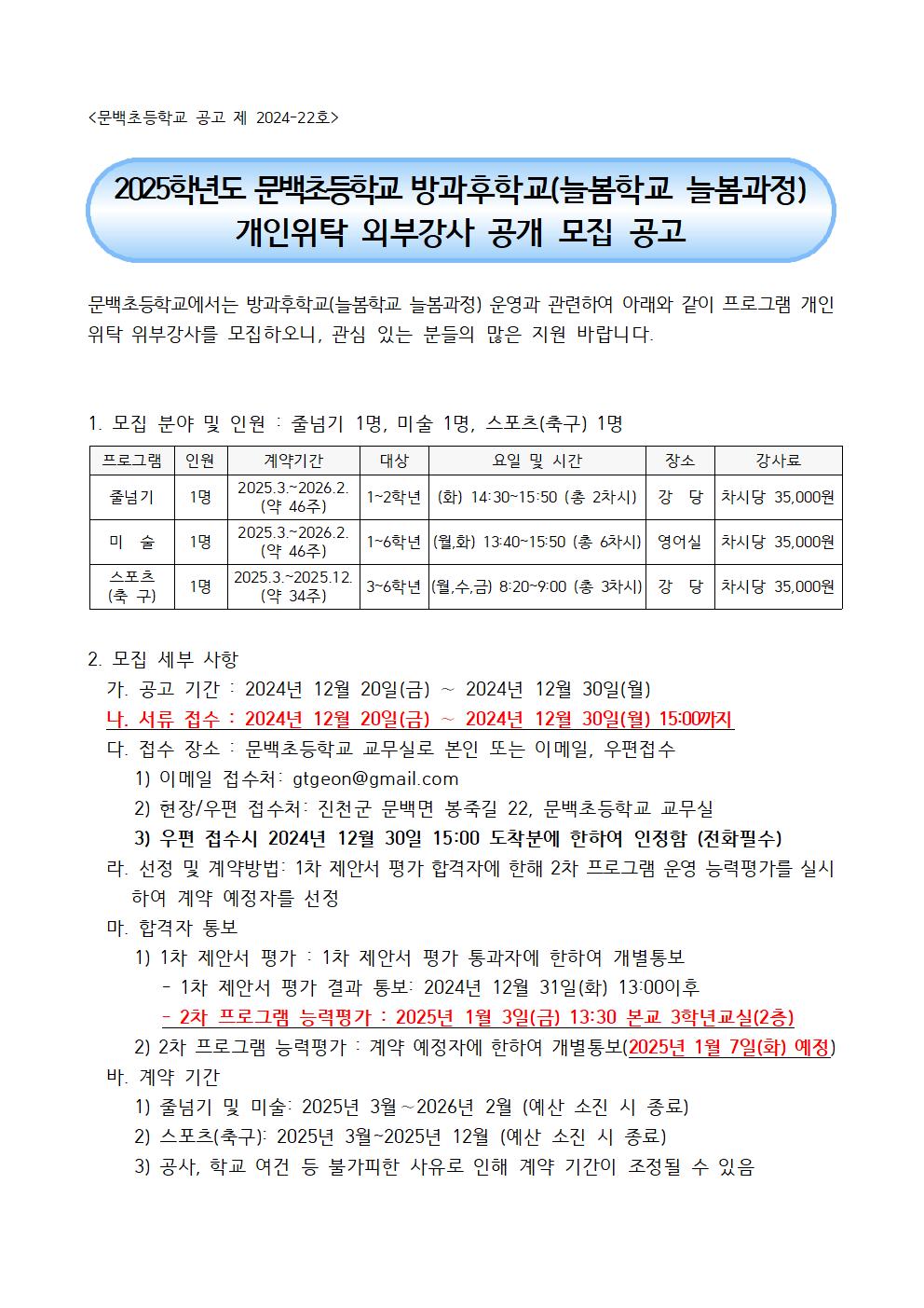 (공고용)2025. 방과후학교(늘봄학교 늘봄과정) 개인위탁 외부강사 공모 계획001