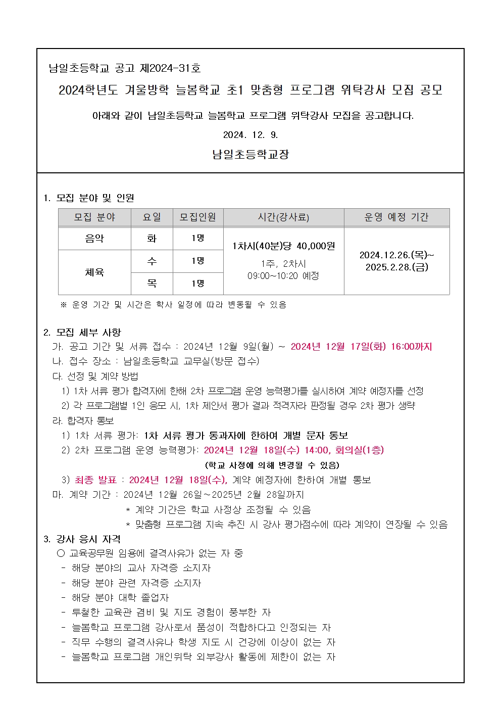 2024학년도 겨울방학 늘봄학교 초1맞춤형 프로그램 위탁강사 모집 공고문(남일초)001