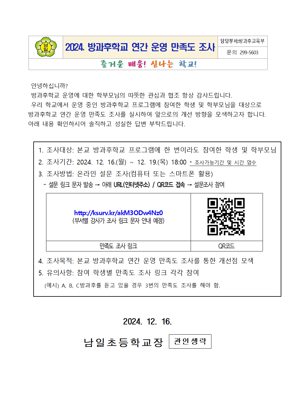 2024. 방과후학교 연간 운영 만족도 조사 안내001