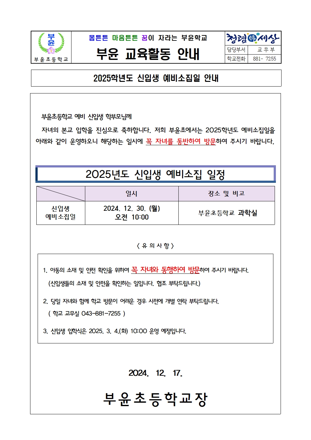 2025. 신입생 예비소집일 안내 가정통신문001