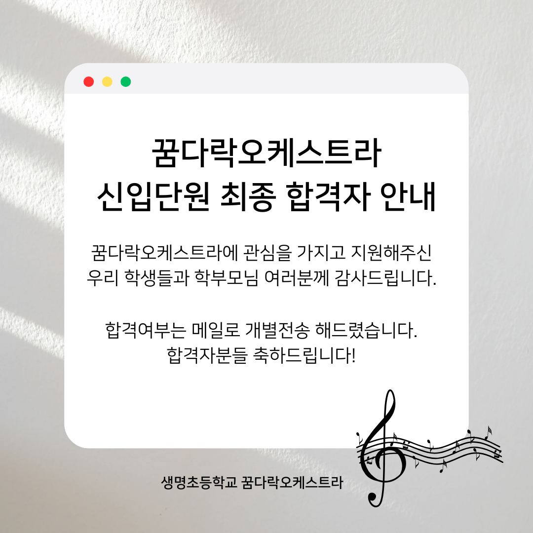 꿈다락오케스트라 신입단원 최종 합격자 안내