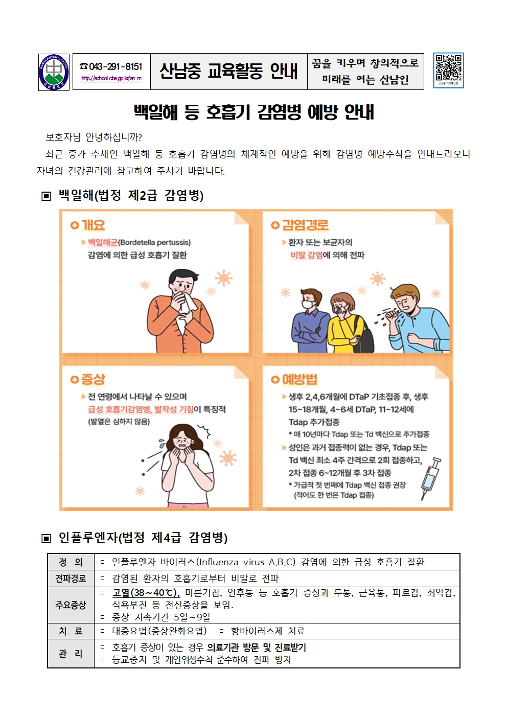 백일해 등 호흡기 감염병 예방 안내 가정통신문001