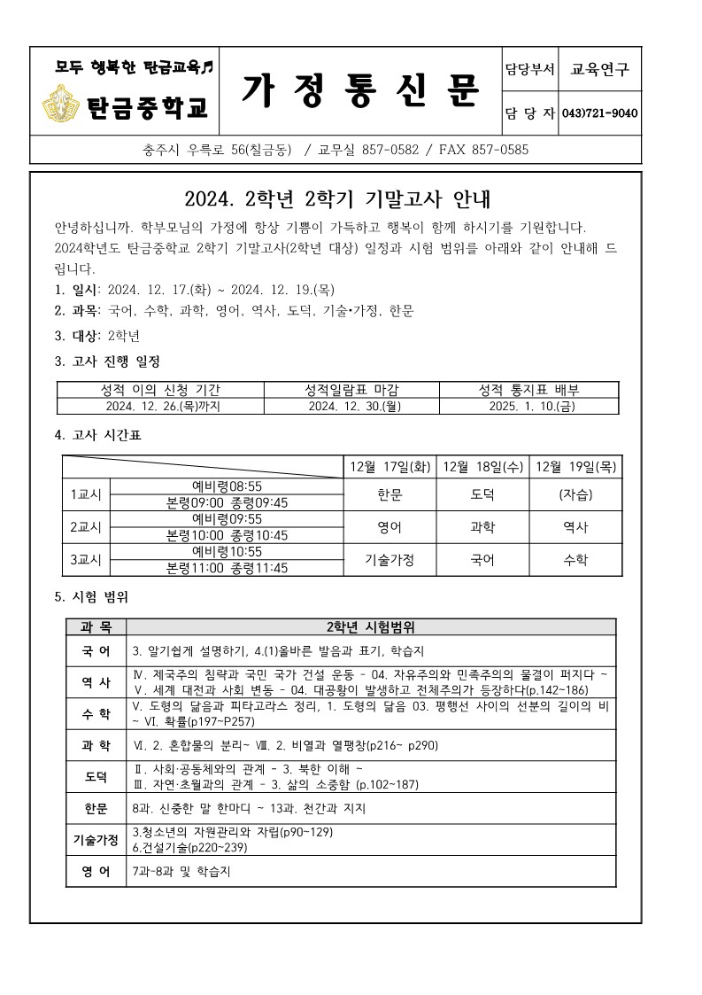 2024. 2학기 기말고사 안내(가정통신문)_1