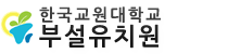 한국교원대학교부설유치원 로고이미지