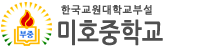한국교원대학교부설미호중학교 로고이미지