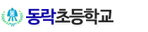 동락초등학교(폐교_20220228) 로고 이미지