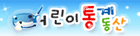 어린이통계동산