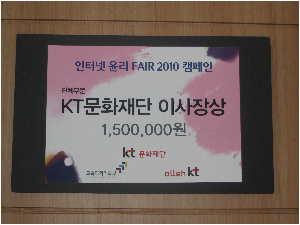 청주남중 Fair 2010인터넷윤리 전국6대학교선정 kt문화재단이사장상.jpg