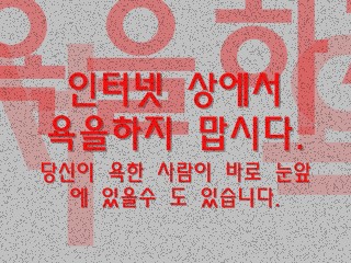 인터넷 상에서 욕을하지 맙시다. _0001.jpg