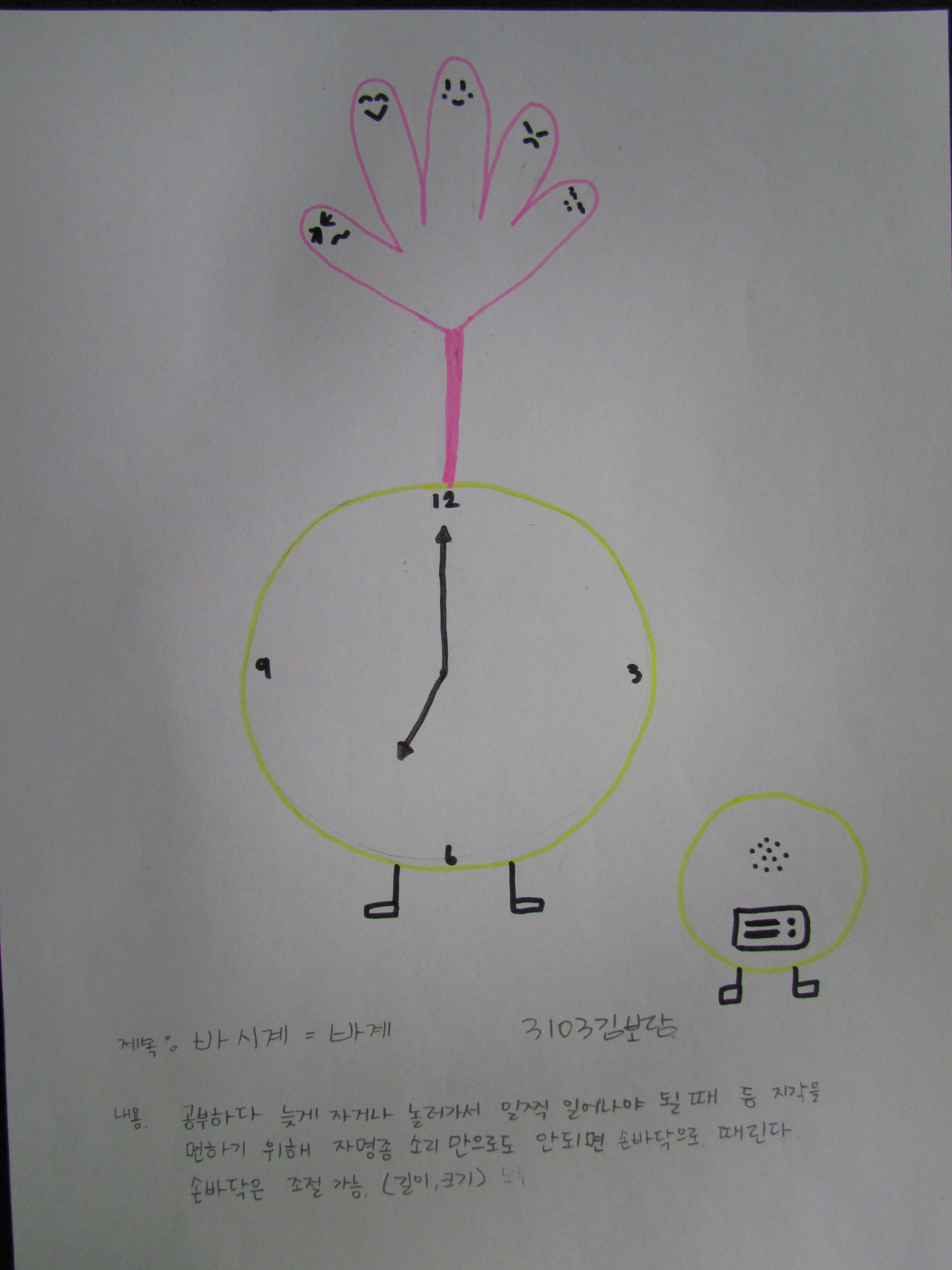 장려 3학년 1반 김보람 작품 <바시계=바계> - 공부하다 늦게 자거나 놀러가서 일찍 일어나야 될 때 등 지각을 면하기 위해 자명종 소리만으로도 안되면 손바닥으로 때린다. 손바닥은 조절 가능. (길이,크기) - 수상자 설명