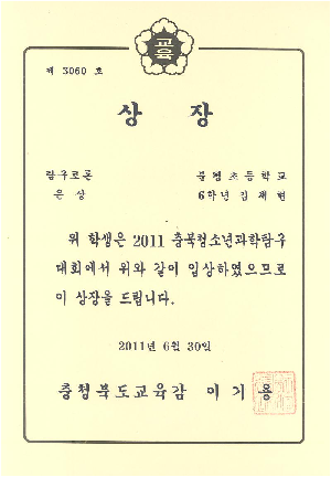 2011충북청소년과학탐구토론은상6학년김채현.jpg