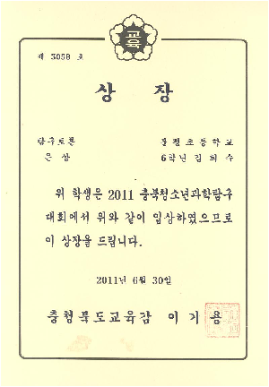 2011충북청소년과학탐구토론은상6학년김희수.jpg