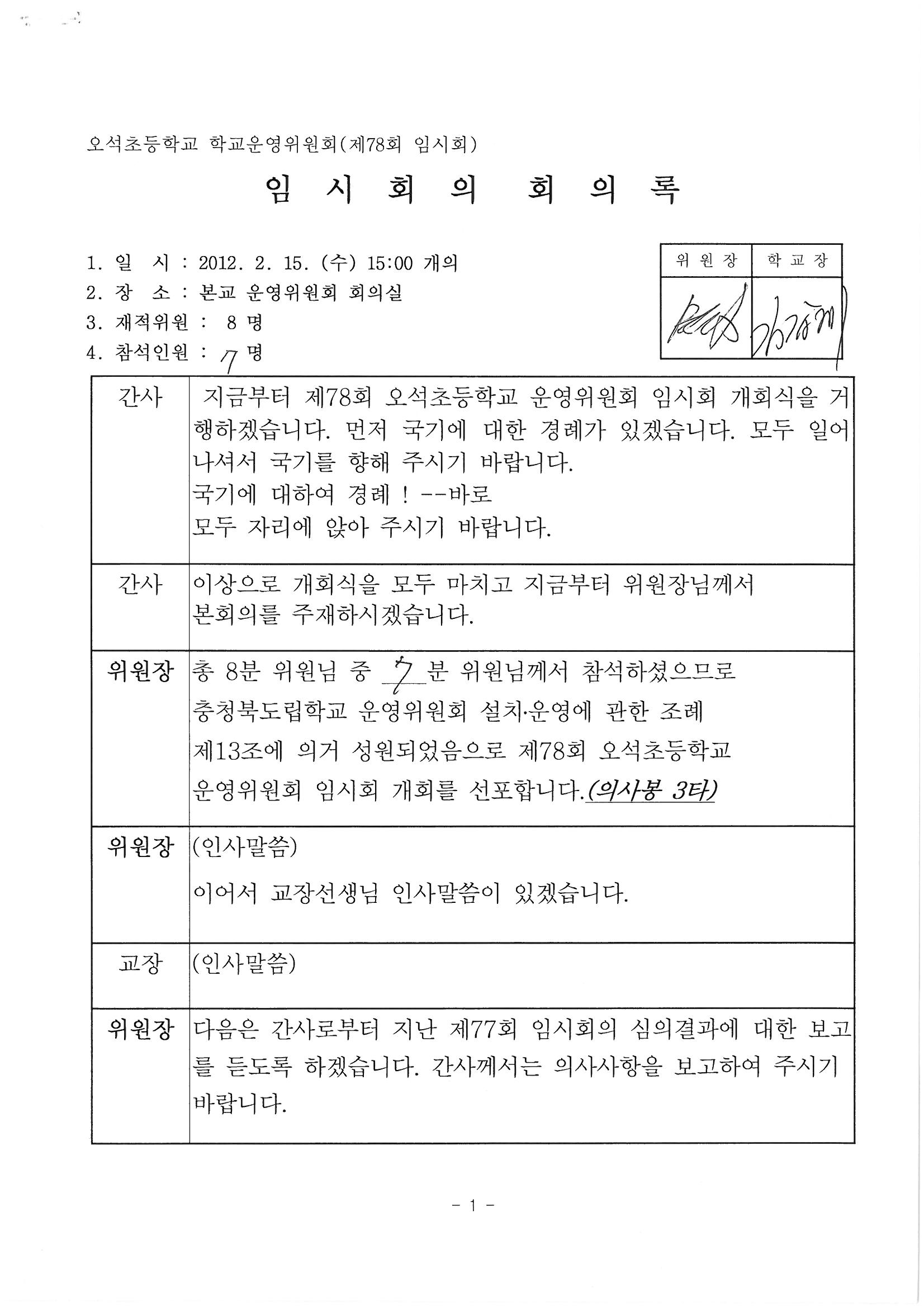 제78회 학교운영위원회 회의록 1