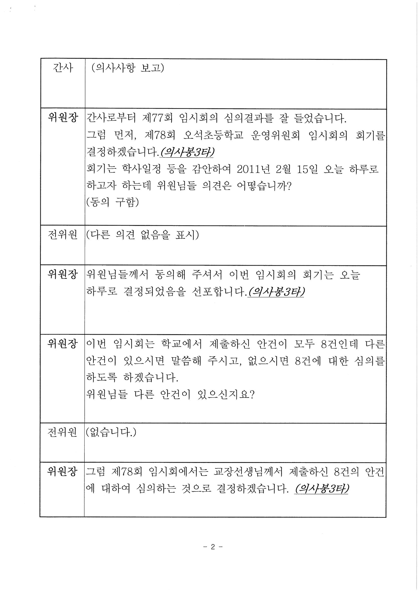 제78회 학교운영위원회 회의록 2