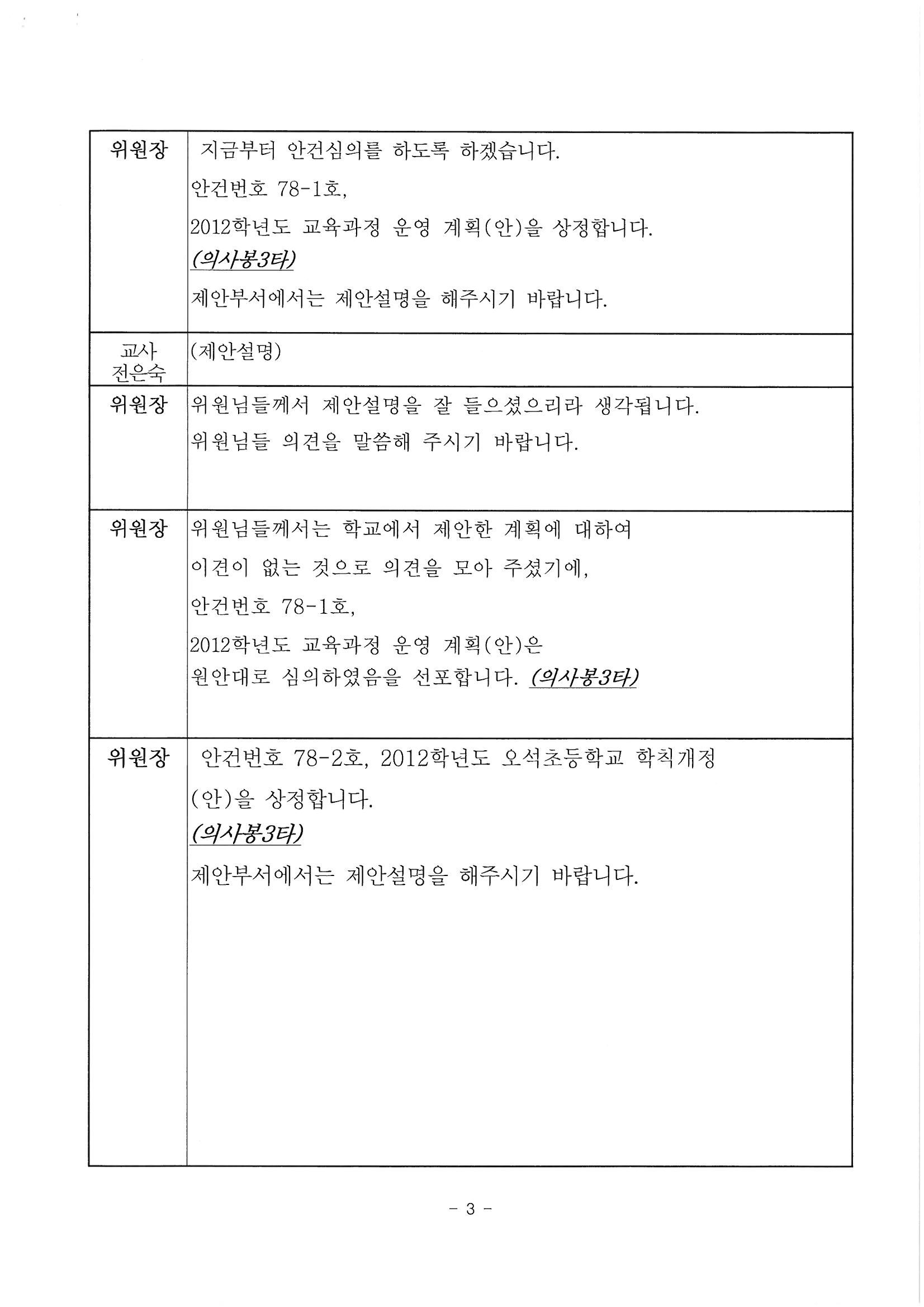 제78회 학교운영위원회 회의록 3