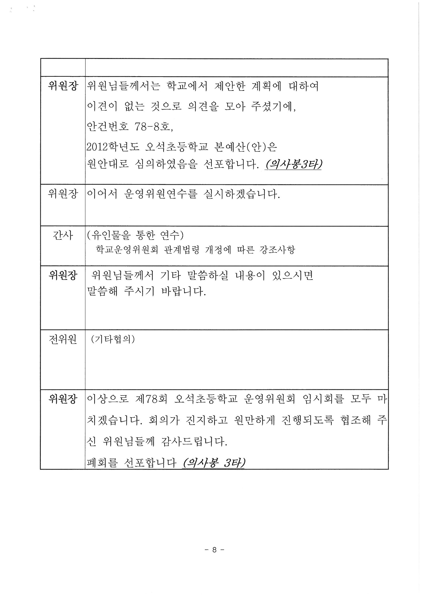 제78회 학교운영위원회 회의록 8