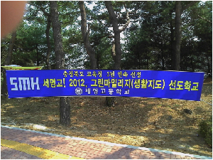 2012.그린마일리지선도학교현수막(3년연속)01.jpg