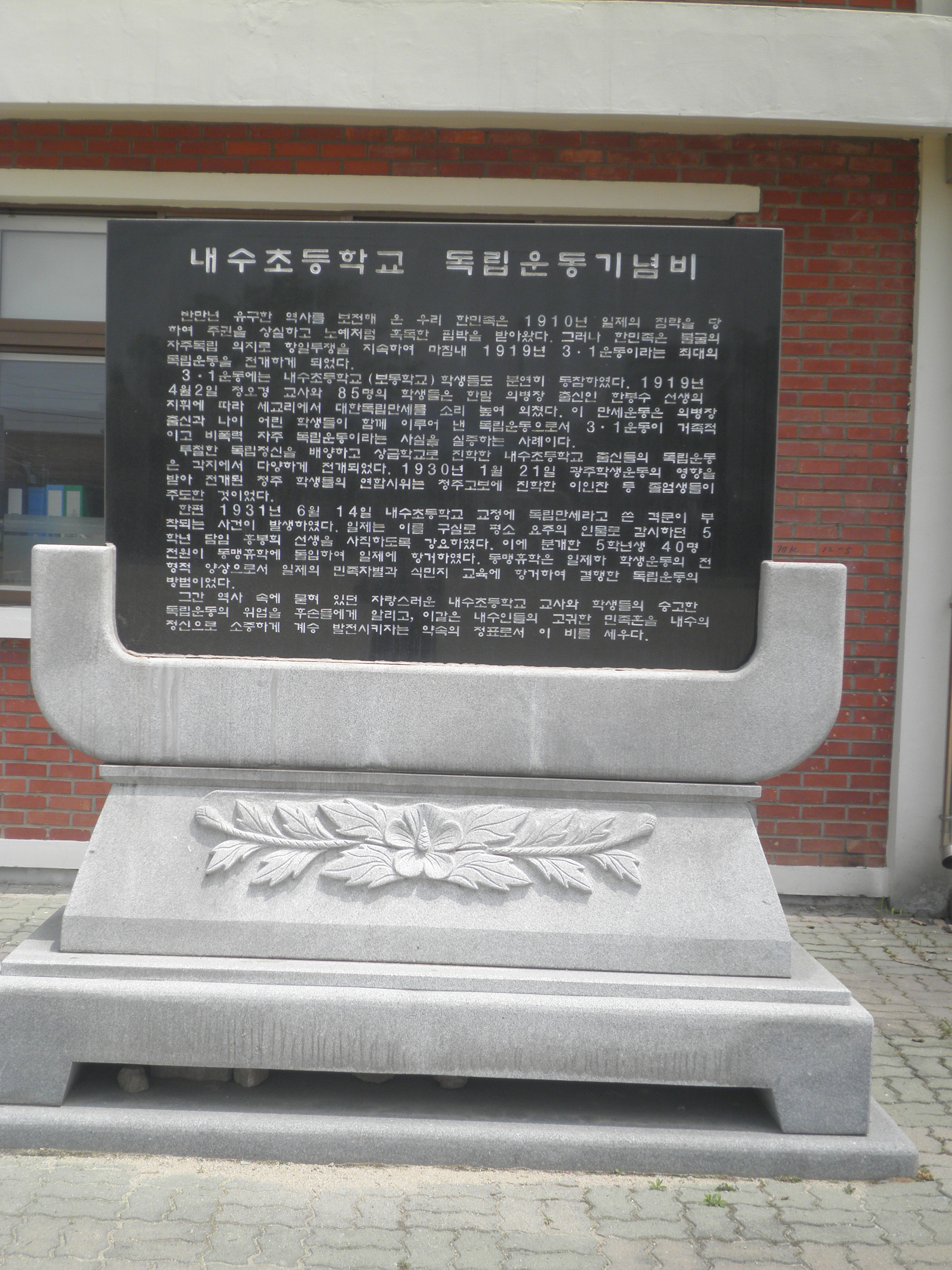 내수초등학교 독립운동기념비