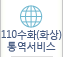 110수화(화상)통역서비스