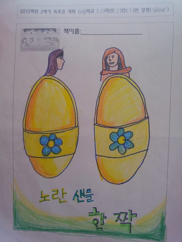 중학교 1학년 1반 김한별 학생의 독후감 운문 부문