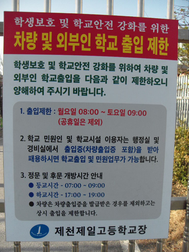 외부인 출입 제한 안내문