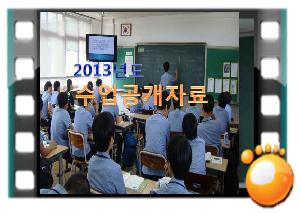 2013수업공개.jpg