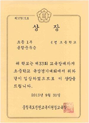 9.30 학교상(진천군육상경기대회) 종합준우승.jpg