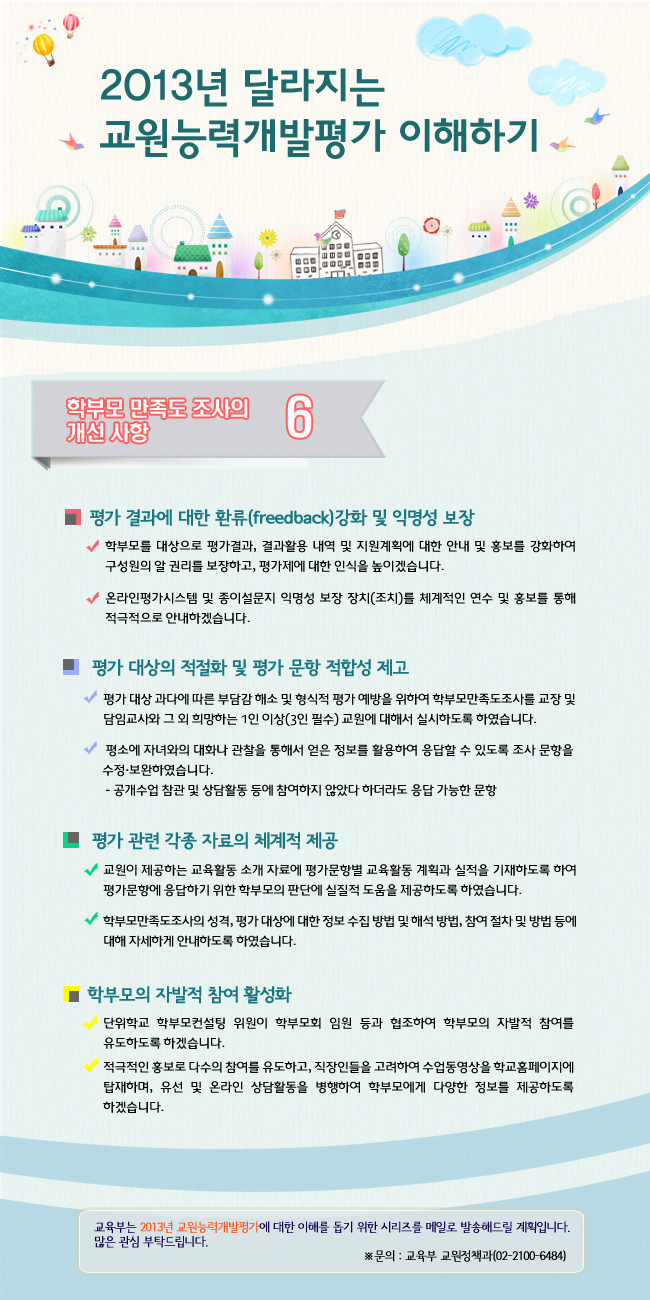 6-학부모 만족도조사의 개선사항