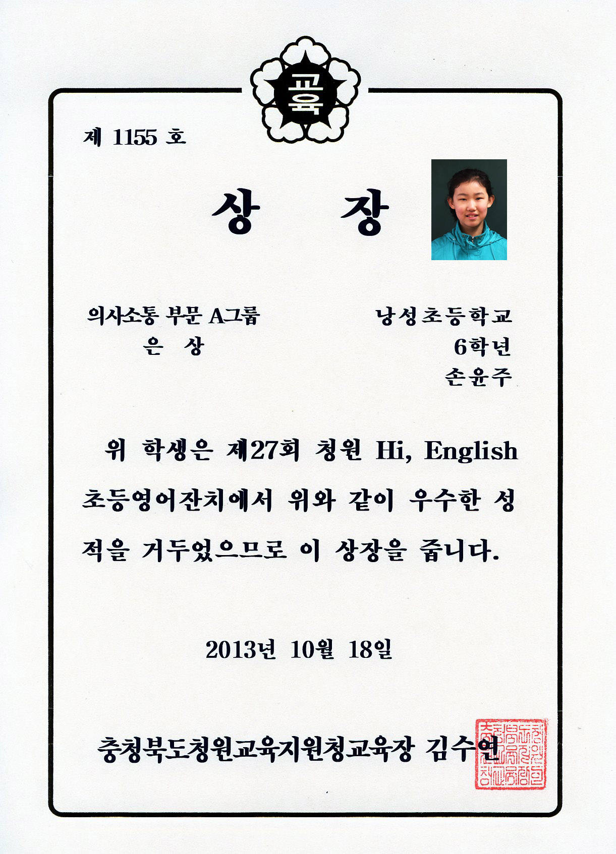 제27회 청원 Hi, English 초등영어잔치 은상-6학년 손윤주