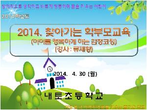 2014. 찾아가는 학부모교육(2014.04.29).jpg