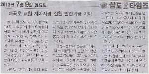 10매곡초 교원 제자사랑 실천 발전기금 기탁(삼도타임지 2013. 7. 9).jpg