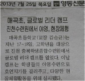 1매곡초 진천수련원에서 글로벌 리더 캠프 열려(영동신문 2013. 7. 25).jpg