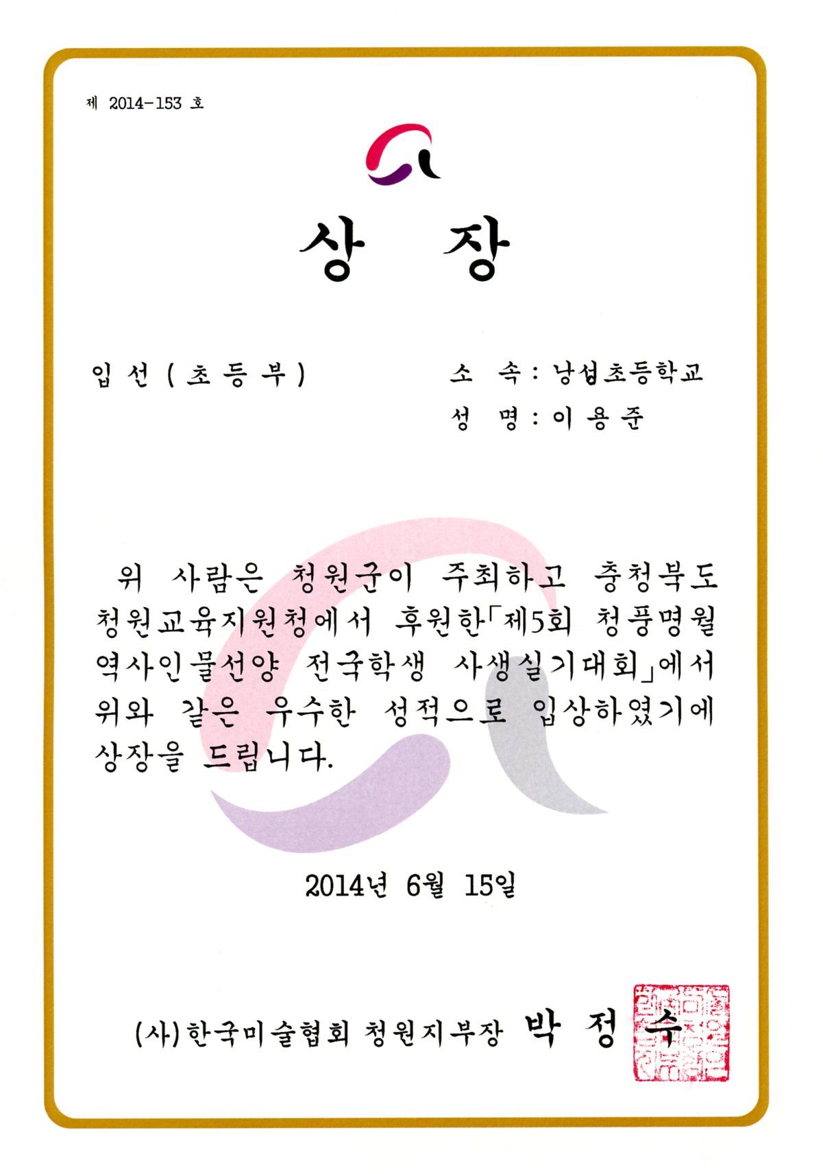 제5회 청풍명월 역사인물선양 전국학생 사생실기대회 입선-3학년 이용준